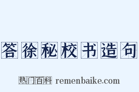 答徐秘校书造句是什么意思的图片